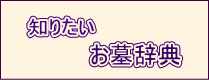 知りたいお墓辞典へ