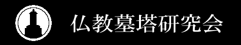 仏教墓塔研究会 福原堂礎・お墓・墓・