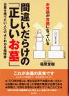 間違いだらけの「正しいお墓」