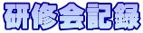 研修会記録 研修会記録